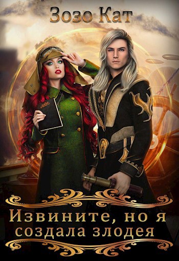 Обложка книги Извините, но я создала злодея!