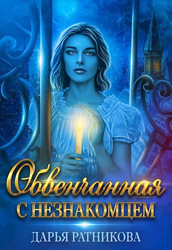 Обложка книги Обвенчанная с незнакомцем