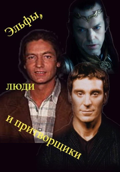 Обложка книги Эльфы, люди и притворщики