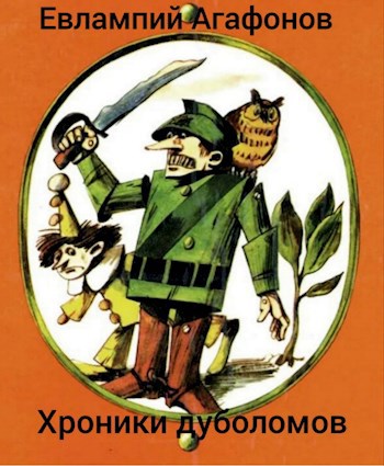 Обложка книги Легион Урфина Джюса (Хроники дуболомов 1)