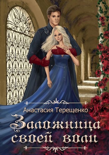 Обложка книги Заложница своей воли