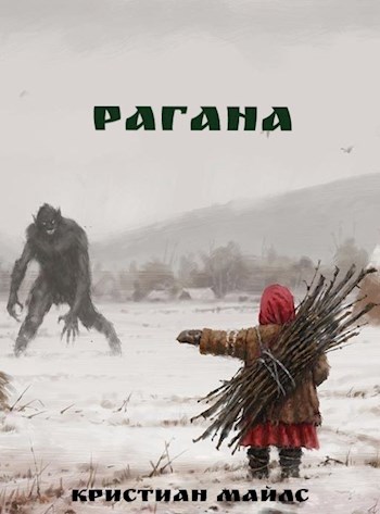 Обложка книги Рагана