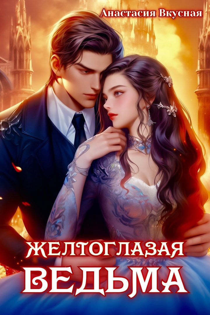 Обложка книги Желтоглазая ведьма