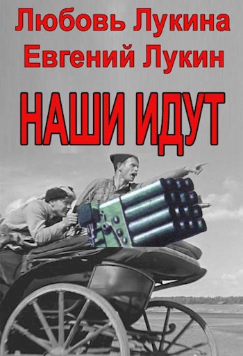 Обложка книги Наши идут