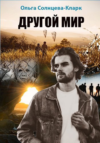 Обложка книги Другой мир