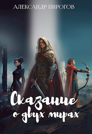 Обложка книги Сказание о двух мирах. Книга первая