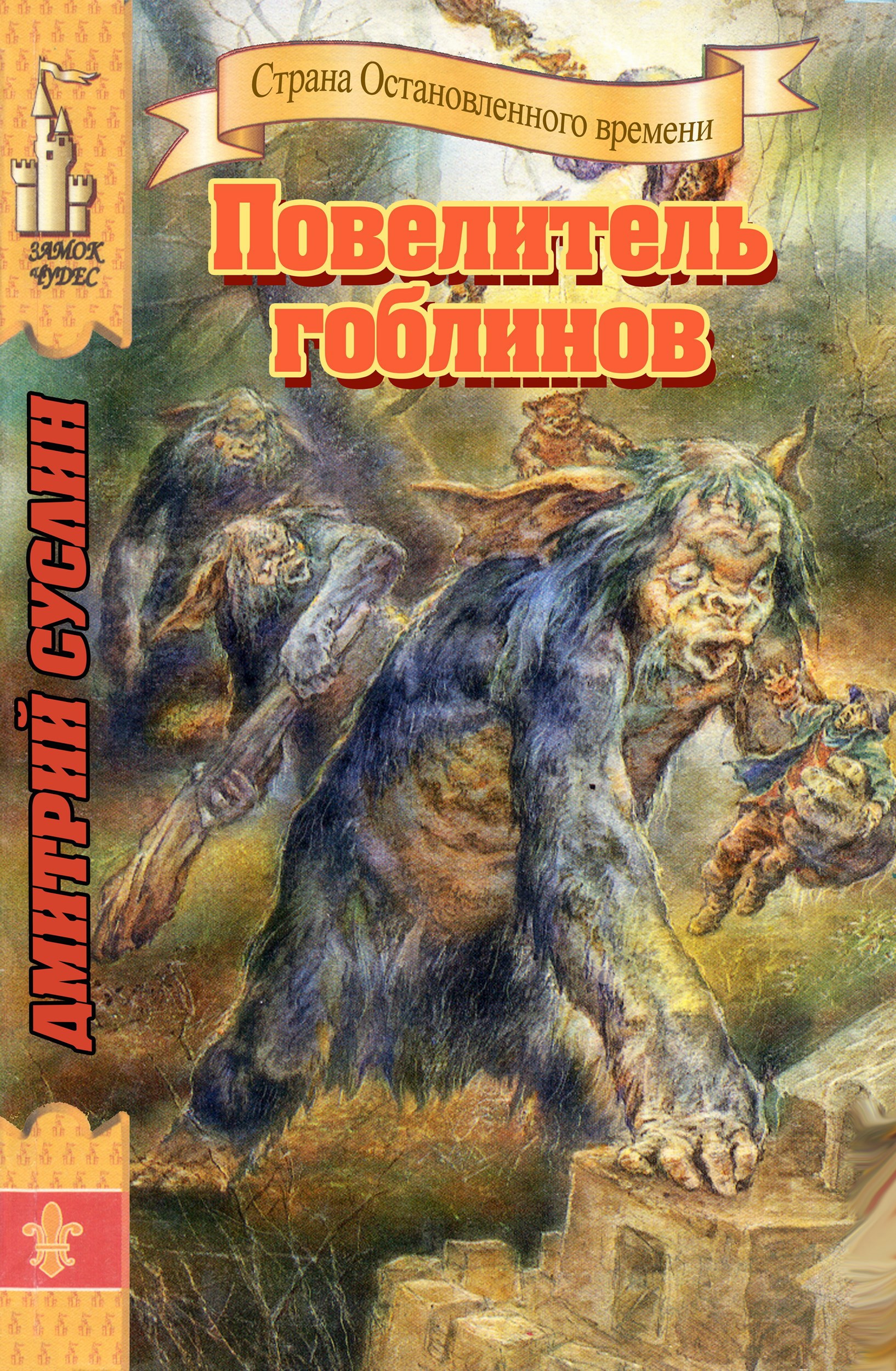 Обложка книги Повелитель гоблинов