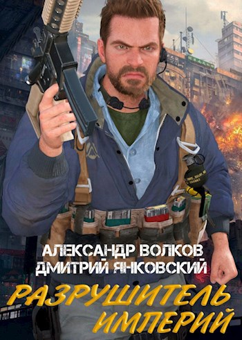 Обложка книги Разрушитель Империй: Охота на прогрессоров