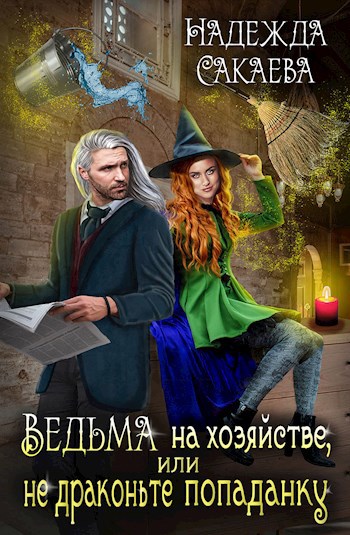 Обложка книги Ведьма на хозяйстве, или не драконьте попаданку!