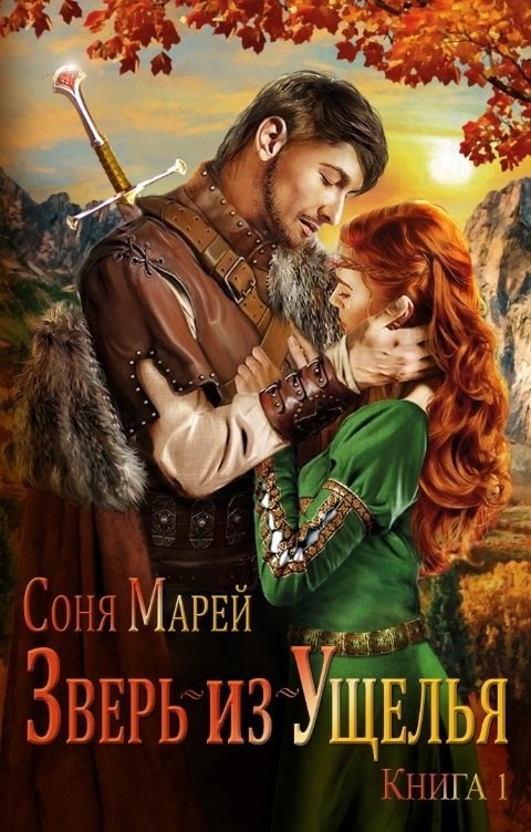 Обложка книги Зверь-из-Ущелья. Бастард и Жрица