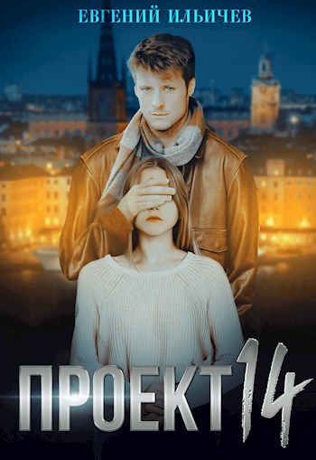 Обложка книги Проект 14