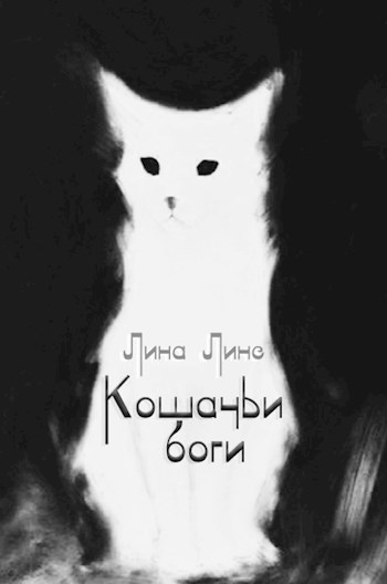 Обложка книги Кошачьи боги