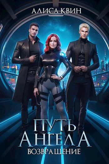 Обложка книги Путь ангела. Возвращение