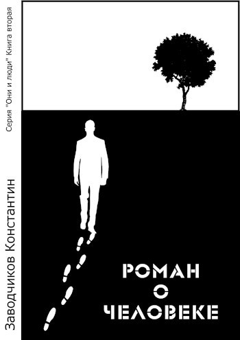 Обложка книги Роман о Человеке