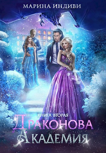Обложка книги Драконова Академия. Книга 2