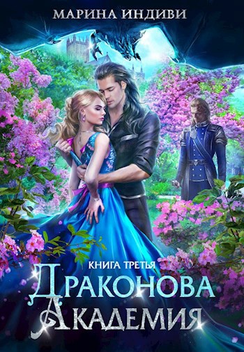 Обложка книги Драконова Академия. Книга 3
