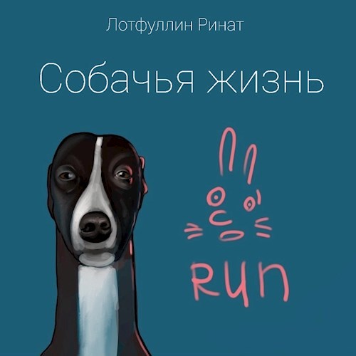 Обложка книги Cобачья жизнь.