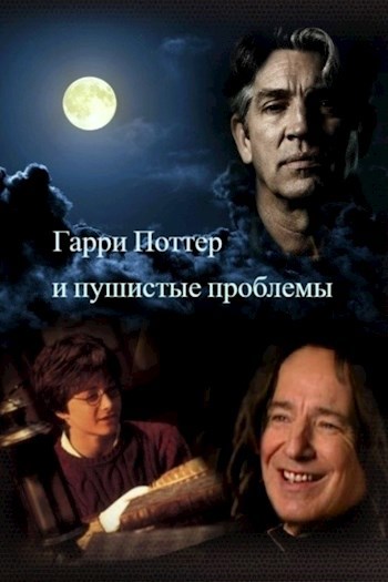 Обложка книги Гарри Поттер и Пушистые проблемы