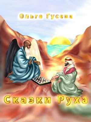 Обложка книги Сказки Руха