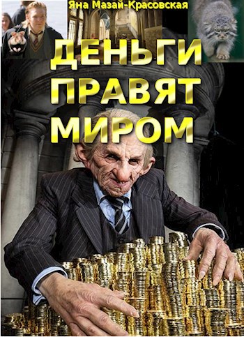 Обложка книги Деньги правят миром