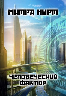 Обложка книги Человеческий фактор