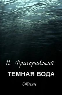 Обложка книги Тёмная вода. Стихи