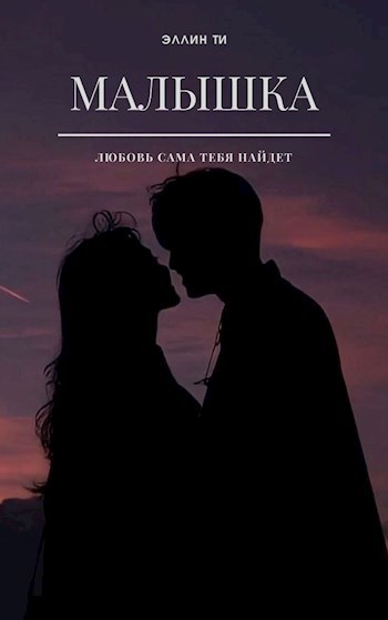Обложка книги Малышка