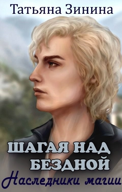 Обложка книги Шагая над бездной. Наследники магии