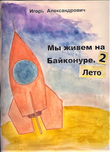 Обложка книги Мы живем на Байконуре. - 2. Лето.