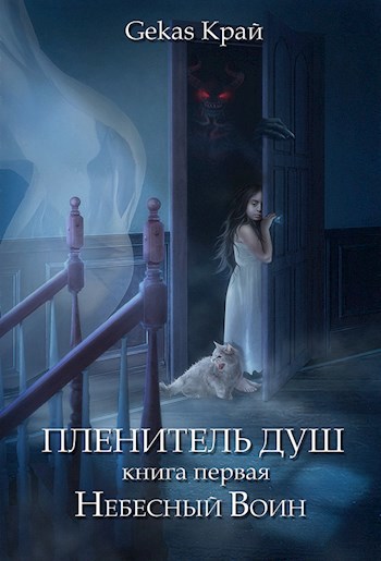 Обложка книги Пленитель Душ. Книга первая: Небесный Воин.