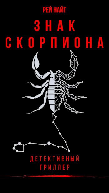 Обложка книги Знак скорпиона