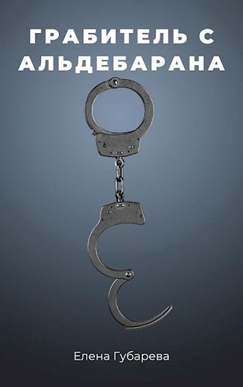 Обложка книги Грабитель с Альдебарана