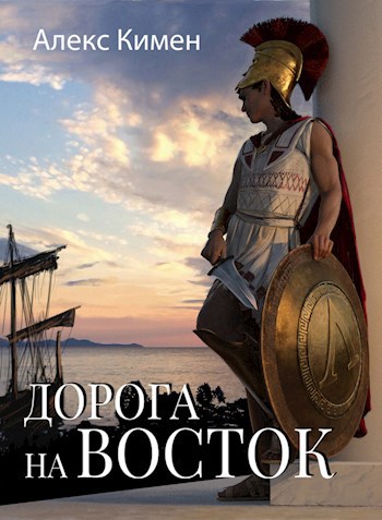 Обложка книги Рождение богов IV. Дорога на Восток - 1