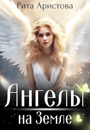 Обложка книги Ангелы на Земле
