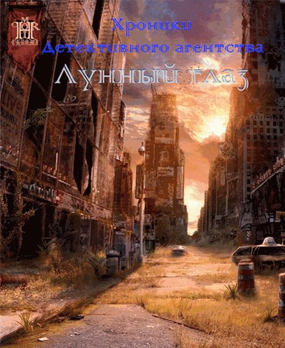 Обложка книги Хроники Детективного Агентства "Лунный Глаз"