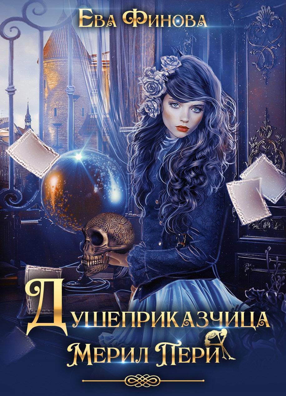 Обложка книги Душеприказчица Мерил Пери