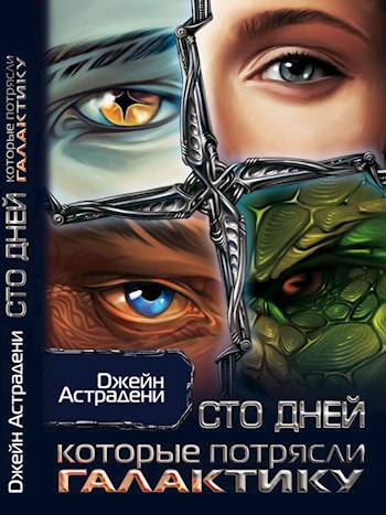 Обложка книги Сто дней, которые потрясли галактику