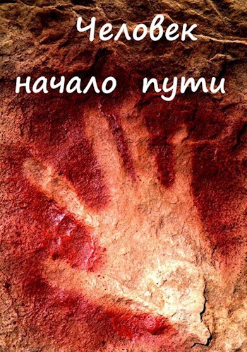Обложка книги Человек - начало пути