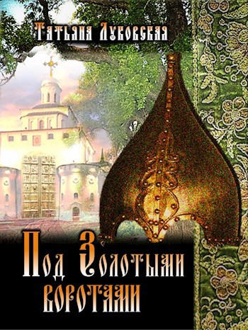 Обложка книги Под Золотыми воротами