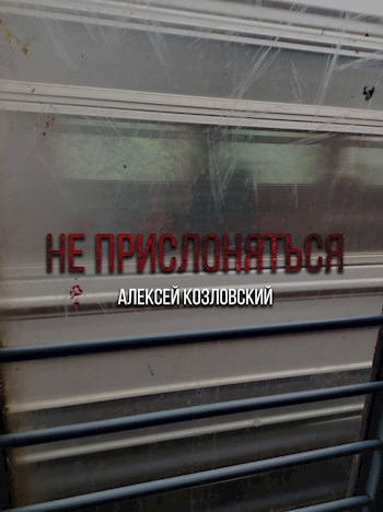 Обложка книги Не прислоняться