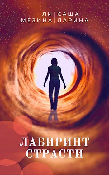 Обложка книги Лабиринт страсти