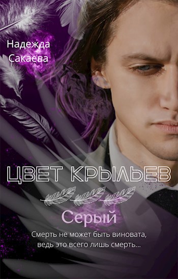 Обложка книги Цвет крыльев. Серый