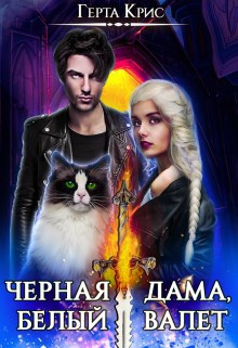 Обложка книги Черная дама, белый валет