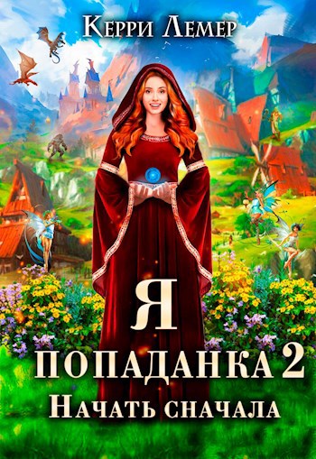 Обложка книги Я попаданка 2. Начать сначала.