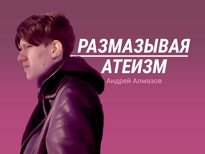 Обложка книги Размазывая атеизм