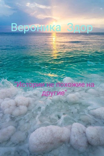 Обложка книги Истории не похожие на другие