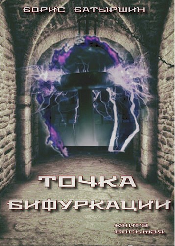 Обложка книги КК-8 "Точка бифуркации"