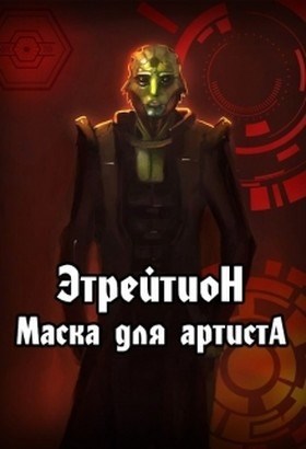 Обложка книги Этрейтион: Маска для артиста