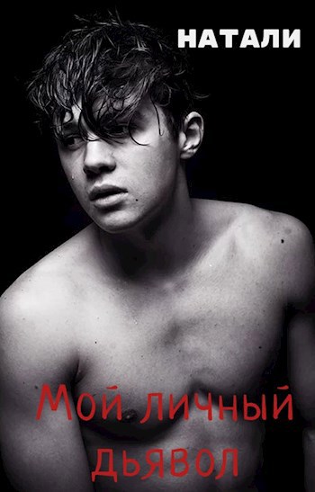 Обложка книги Мой личный дьявол