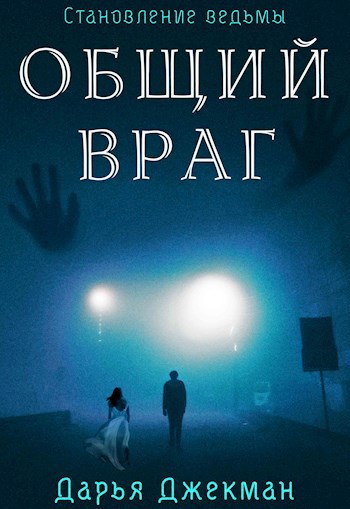 Обложка книги Общий враг